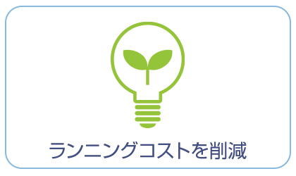 ランニングコストを削減