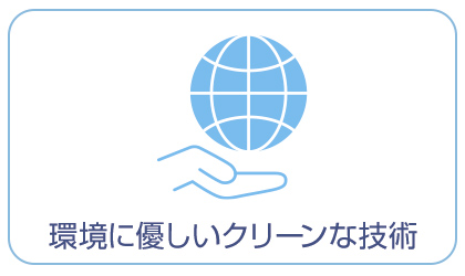 地球環境に優しいクリーンな技術